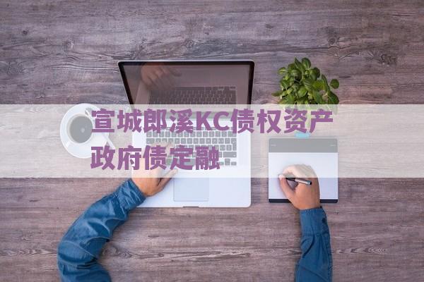 宣城郎溪KC债权资产政府债定融