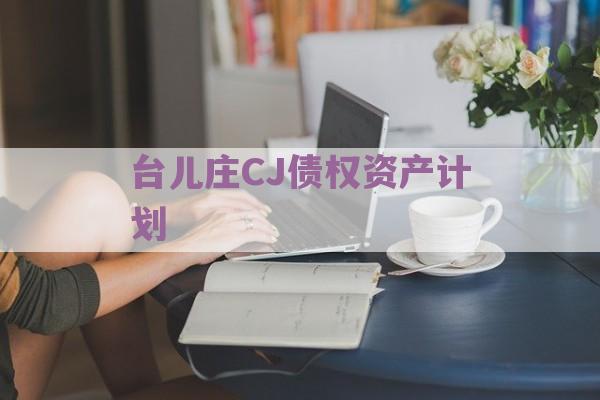 台儿庄CJ债权资产计划