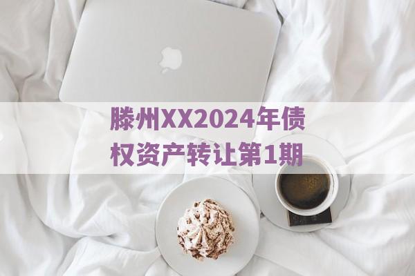 滕州XX2024年债权资产转让第1期