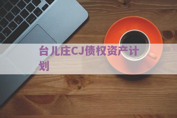 台儿庄CJ债权资产计划