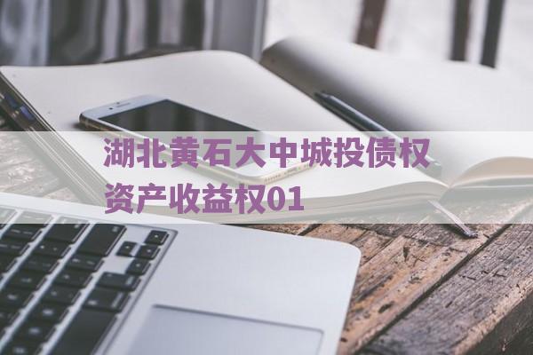 湖北黄石大中城投债权资产收益权01