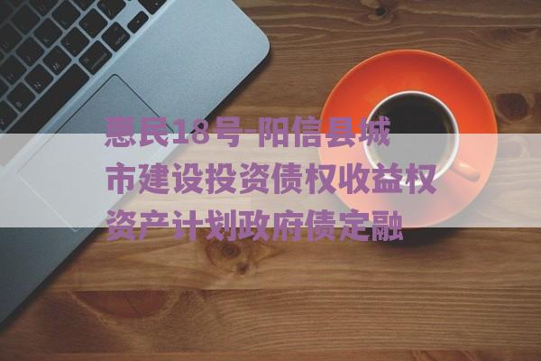 惠民18号-阳信县城市建设投资债权收益权资产计划政府债定融