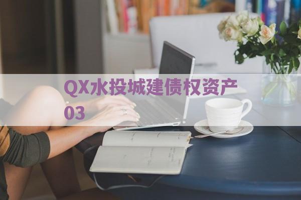 QX水投城建债权资产03