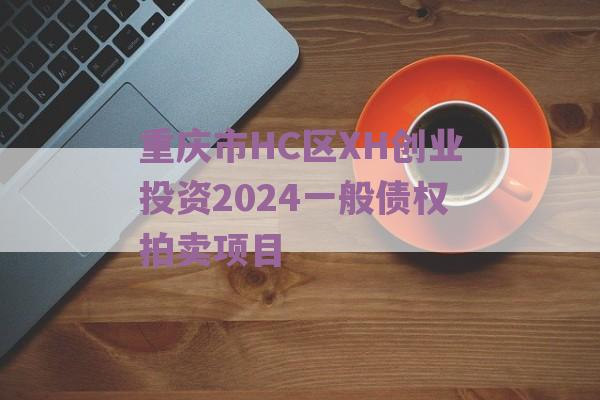 重庆市HC区XH创业投资2024一般债权拍卖项目