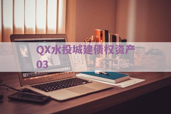 QX水投城建债权资产03