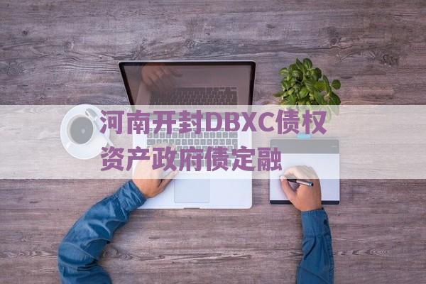 河南开封DBXC债权资产政府债定融