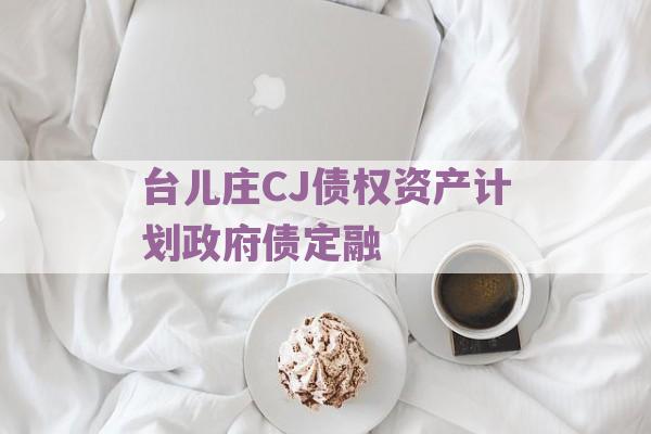 台儿庄CJ债权资产计划政府债定融