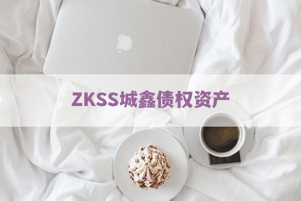 ZKSS城鑫债权资产