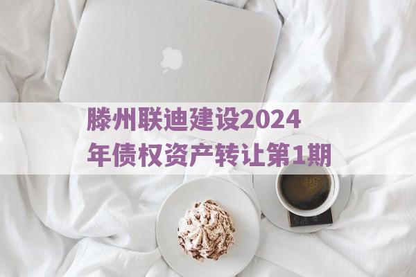 滕州联迪建设2024年债权资产转让第1期