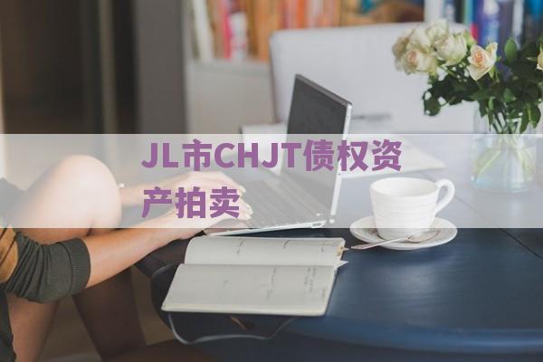 JL市CHJT债权资产拍卖