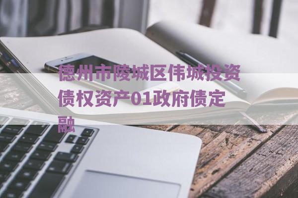 德州市陵城区伟城投资债权资产01政府债定融