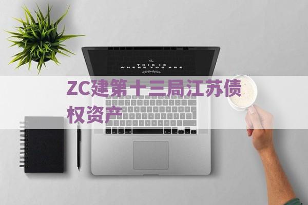 ZC建第十三局江苏债权资产