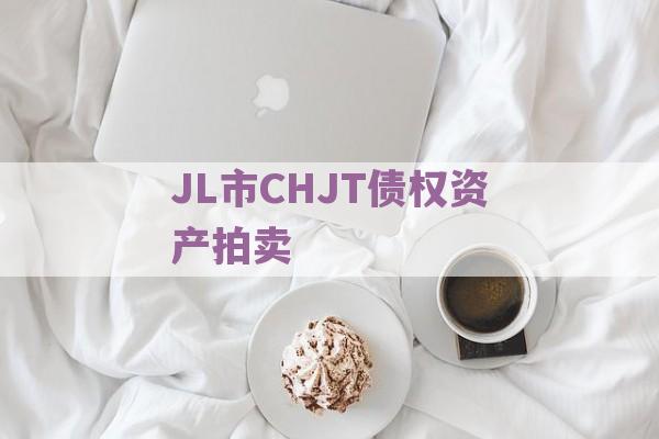 JL市CHJT债权资产拍卖