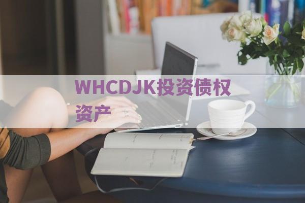 WHCDJK投资债权资产