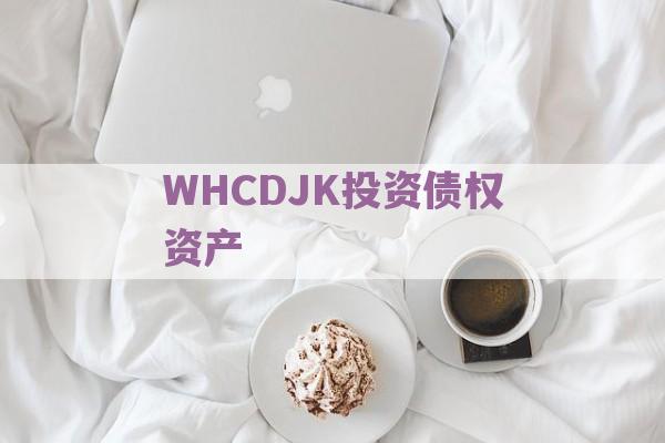 WHCDJK投资债权资产