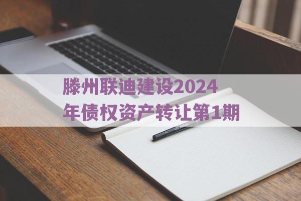 滕州联迪建设2024年债权资产转让第1期