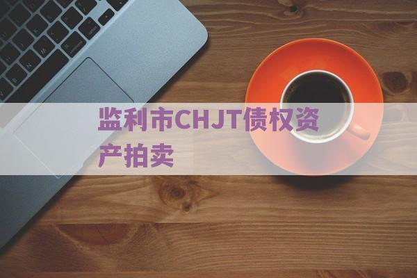 监利市CHJT债权资产拍卖