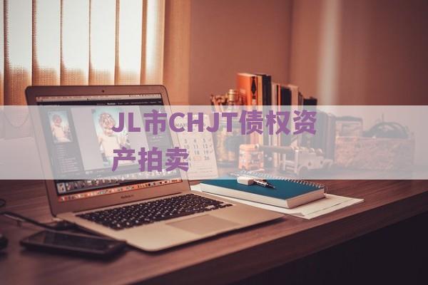 JL市CHJT债权资产拍卖