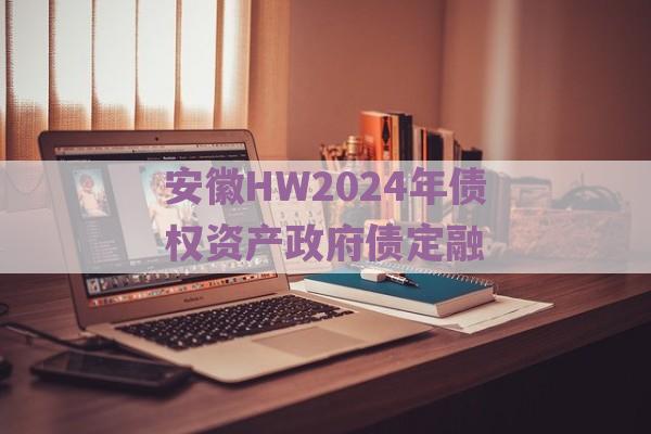 安徽HW2024年债权资产政府债定融