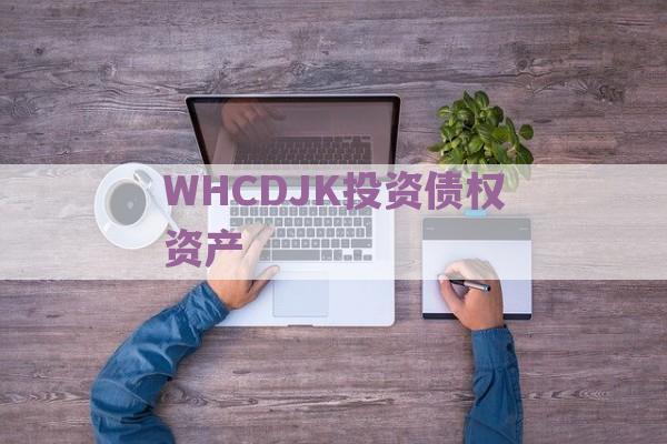 WHCDJK投资债权资产