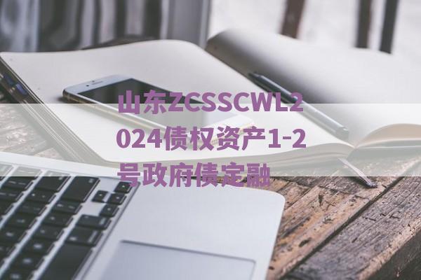 山东ZCSSCWL2024债权资产1-2号政府债定融