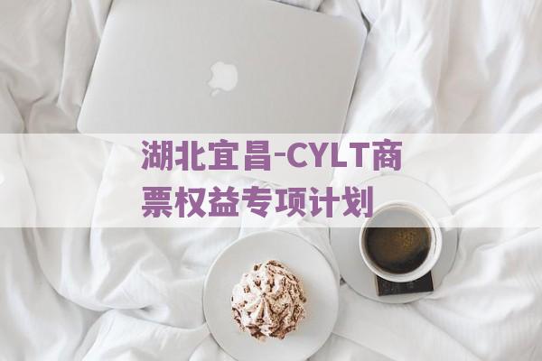 湖北宜昌-CYLT商票权益专项计划