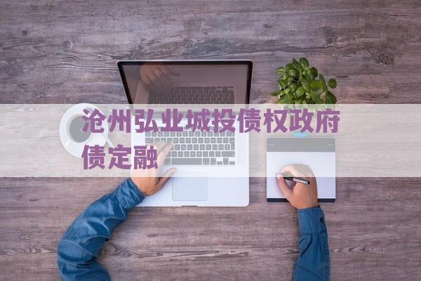 沧州弘业城投债权政府债定融