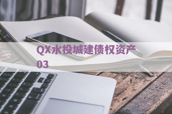 QX水投城建债权资产03